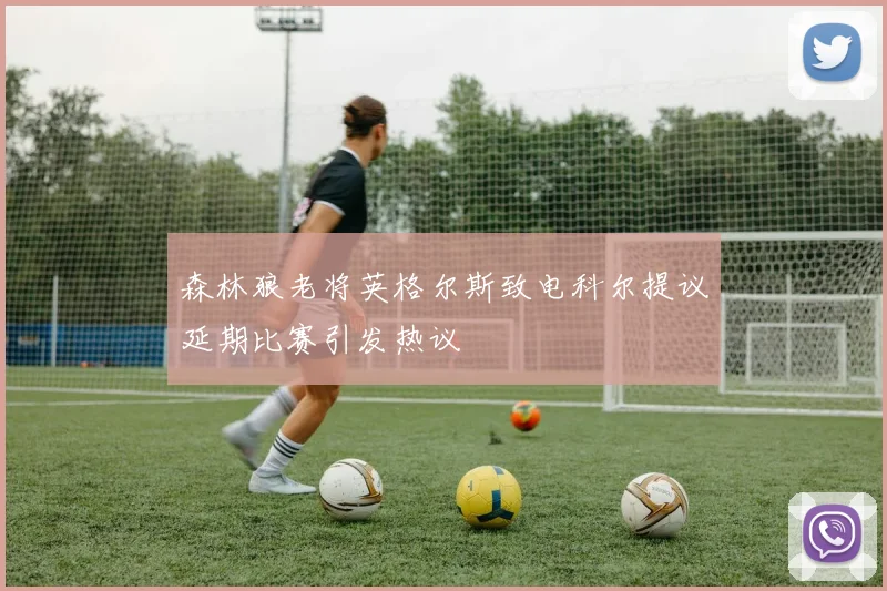 森林狼老将英格尔斯致电科尔提议延期比赛引发热议