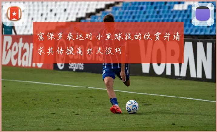 富保罗表达对小里球技的欣赏并请求其传授高尔夫技巧