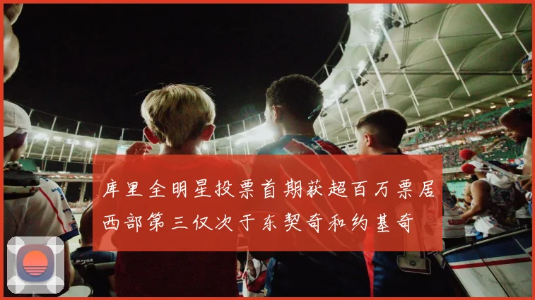 库里全明星投票首期获超百万票居西部第三仅次于东契奇和约基奇