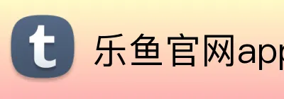 乐鱼官网app logo